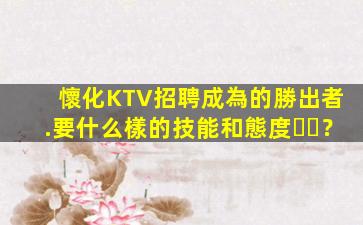 鹽城KTV招聘